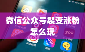 微信公众号裂变涨粉怎么玩