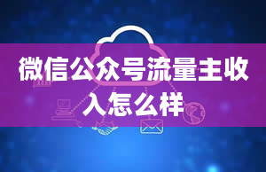 微信公众号流量主收入怎么样