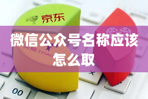 微信公众号名称应该怎么取