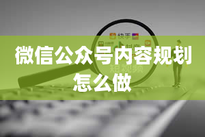 微信公众号内容规划怎么做