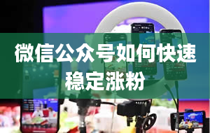 微信公众号如何快速稳定涨粉