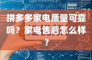 拼多多家电质量可靠吗？家电售后怎么样？