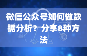 微信公众号如何做数据分析？分享8种方法