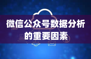 微信公众号数据分析的重要因素