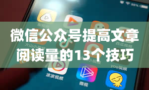 微信公众号提高文章阅读量的13个技巧