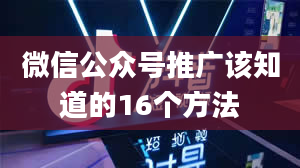 微信公众号推广该知道的16个方法