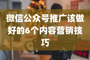 微信公众号推广该做好的6个内容营销技巧