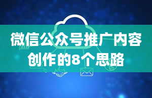 微信公众号推广内容创作的8个思路