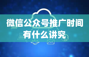 微信公众号推广时间有什么讲究