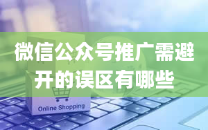 微信公众号推广需避开的误区有哪些