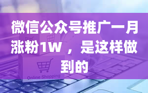 微信公众号推广一月涨粉1W ，是这样做到的