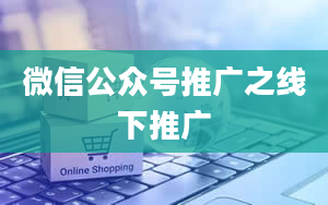 微信公众号推广之线下推广