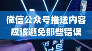 微信公众号推送内容应该避免那些错误