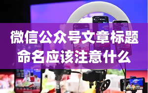 微信公众号文章标题命名应该注意什么