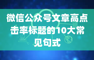 微信公众号文章高点击率标题的10大常见句式