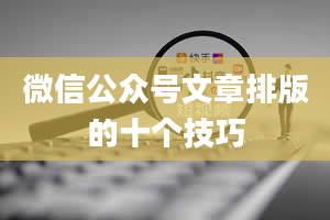 微信公众号文章排版的十个技巧