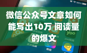 微信公众号文章如何能写出10万 阅读量的爆文