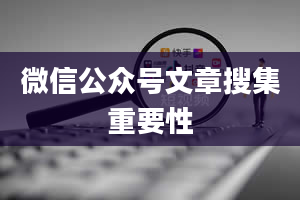 微信公众号文章搜集重要性