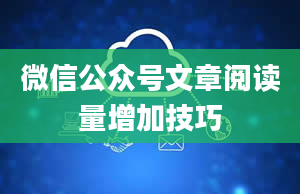 微信公众号文章阅读量增加技巧