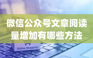 微信公众号文章阅读量增加有哪些方法