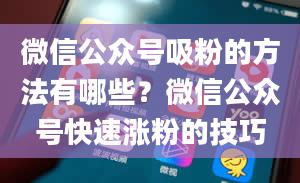 微信公众号吸粉的方法有哪些？微信公众号快速涨粉的技巧