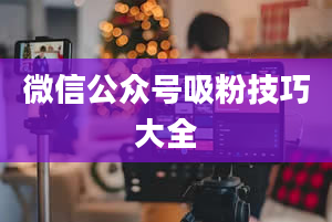 微信公众号吸粉技巧大全