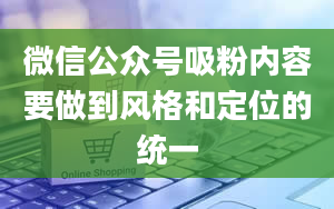 微信公众号吸粉内容要做到风格和定位的统一