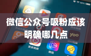 微信公众号吸粉应该明确哪几点