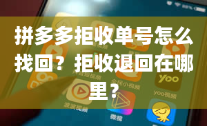 拼多多拒收单号怎么找回？拒收退回在哪里？