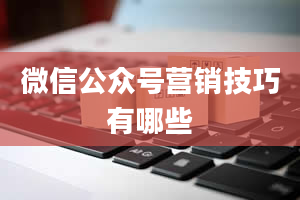 微信公众号营销技巧有哪些