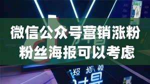 微信公众号营销涨粉 粉丝海报可以考虑