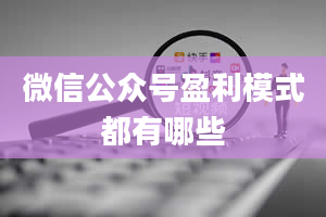 微信公众号盈利模式都有哪些