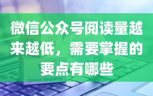 微信公众号阅读量越来越低，需要掌握的要点有哪些