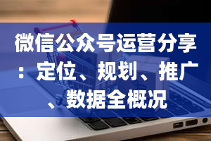 微信公众号运营分享：定位、规划、推广、数据全概况