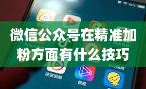 微信公众号在精准加粉方面有什么技巧