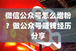 微信公众号怎么增粉？做公众号赚钱经历分享