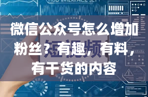 微信公众号怎么增加粉丝？有趣，有料，有干货的内容