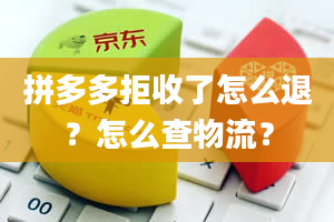 拼多多拒收了怎么退？怎么查物流？