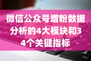 微信公众号增粉数据分析的4大模块和34个关键指标