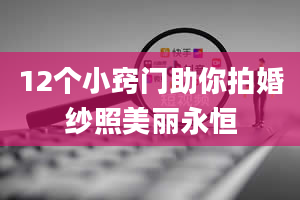 12个小窍门助你拍婚纱照美丽永恒