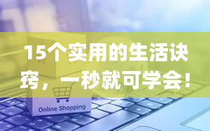 15个实用的生活诀窍，一秒就可学会！