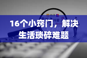 16个小窍门，解决生活琐碎难题