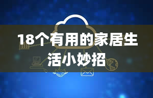 18个有用的家居生活小妙招