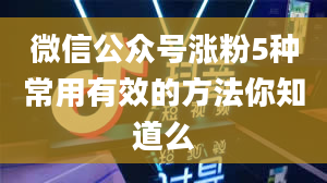 微信公众号涨粉5种常用有效的方法你知道么