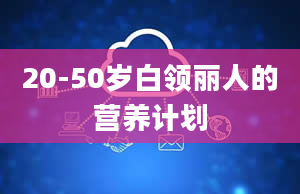 20-50岁白领丽人的营养计划