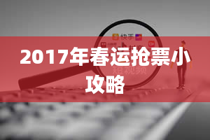 2017年春运抢票小攻略