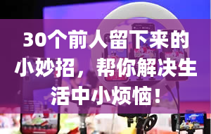 30个前人留下来的小妙招，帮你解决生活中小烦恼！