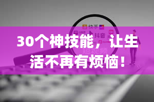 30个神技能，让生活不再有烦恼！