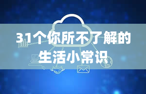 31个你所不了解的生活小常识