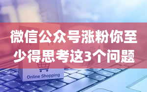 微信公众号涨粉你至少得思考这3个问题